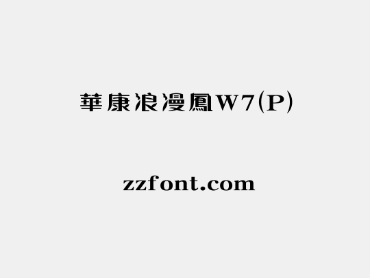 華康浪漫鳳W7(P)