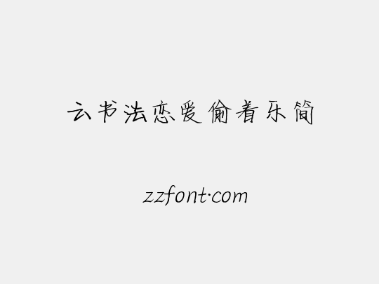 云书法恋爱偷着乐简