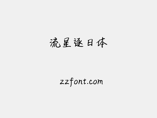 流星逐日体