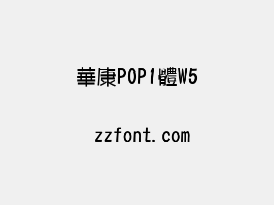華康POP1體W5