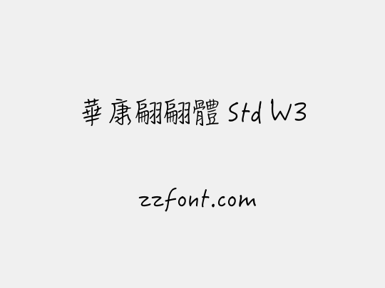 華康翩翩體 Std W3