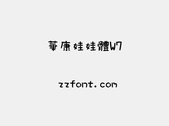 華康娃娃體W7