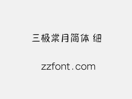 三极棠月简体 细