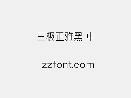 三极正雅黑 中