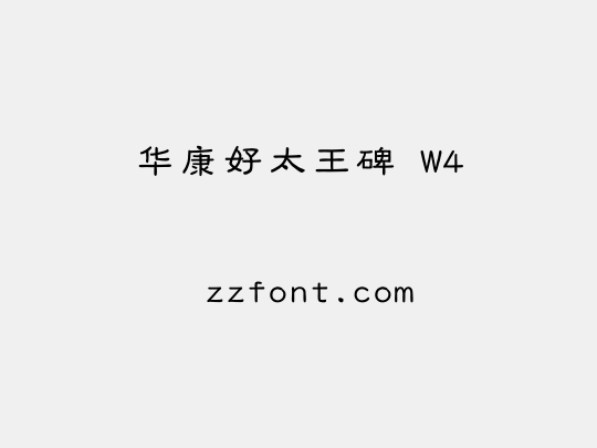 华康好太王碑 W4