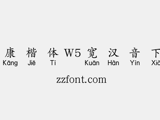 华康楷体W5宽汉音下2U