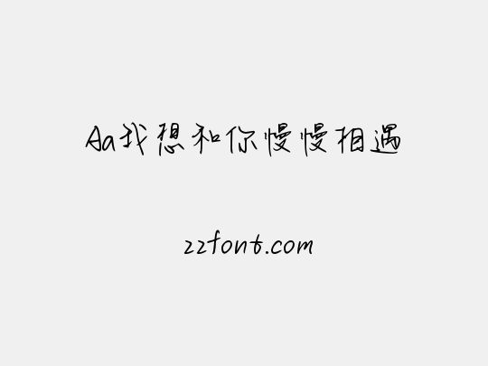Aa我想和你慢慢相遇