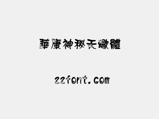 華康神秘天蠍體
