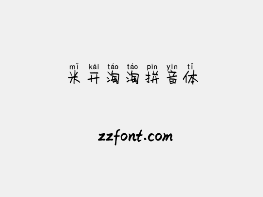 米开淘淘拼音体