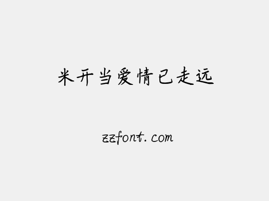 米开当爱情已走远