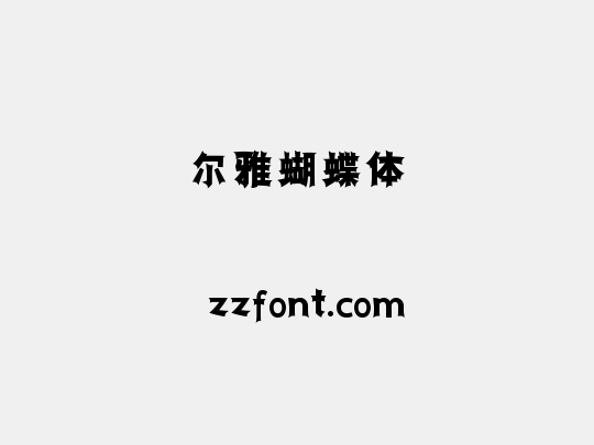 尔雅蝴蝶体