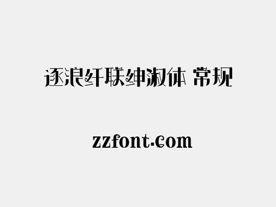 逐浪纤联绅淑体 常规