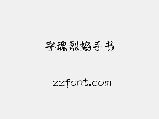 字魂烈焰手书