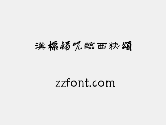 汉标杨岘临西狭颂