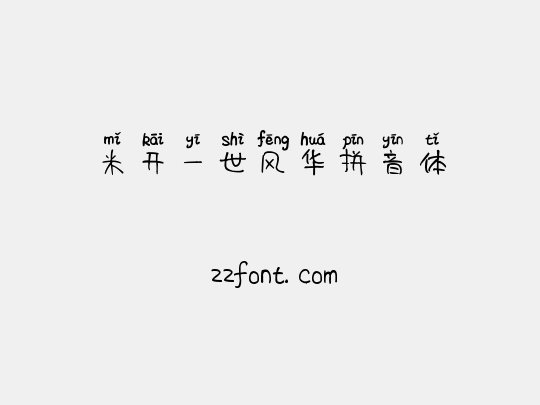米开一世风华拼音体