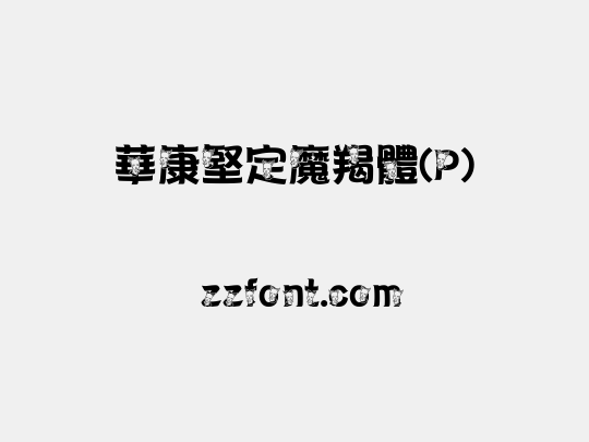 華康堅定魔羯體(P)