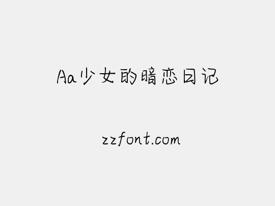 Aa少女的暗恋日记