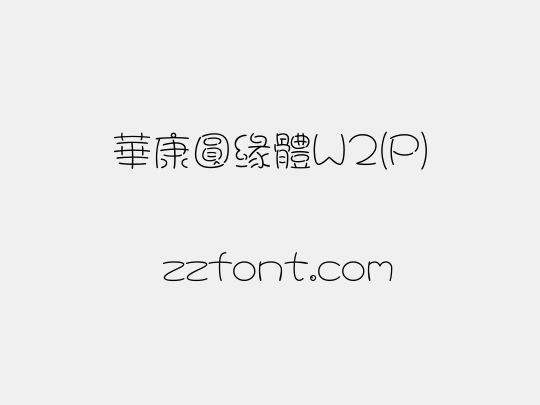 華康圓緣體W2(P)