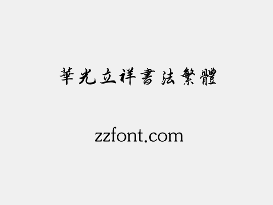 华光立祥书法繁体