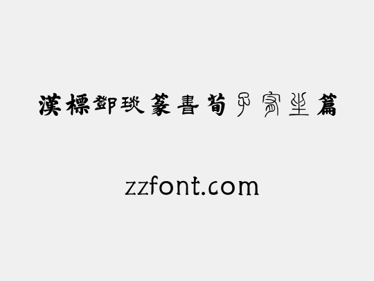 汉标邓琰篆书荀子宥坐篇