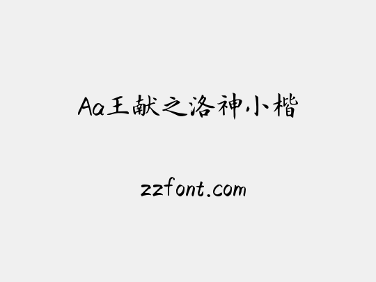 Aa王献之洛神小楷