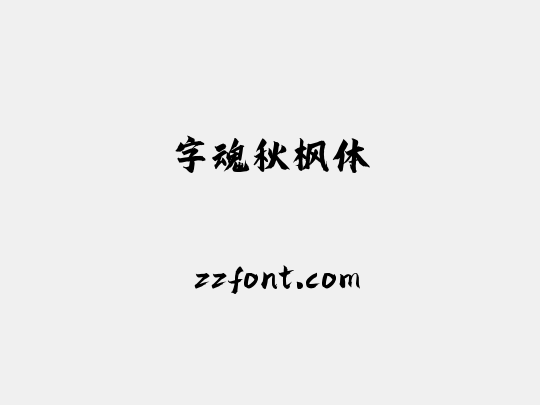 字魂秋枫体