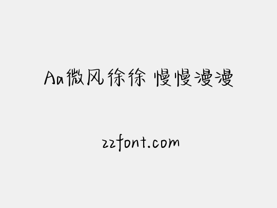 Aa微风徐徐 慢慢漫漫