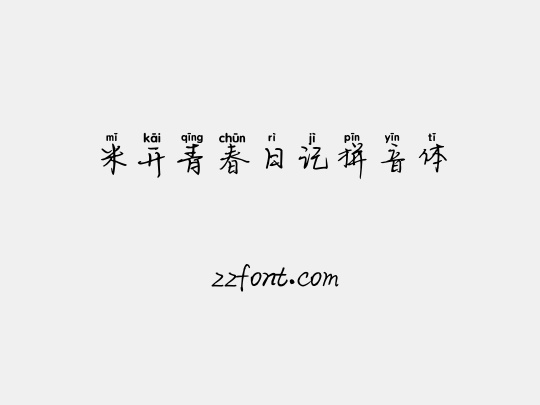 米开青春日记拼音体
