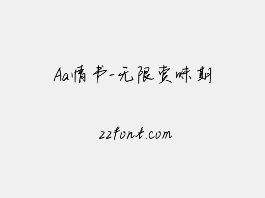 Aa情书-无限赏味期