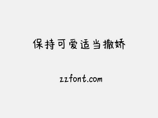 保持可爱适当撒娇