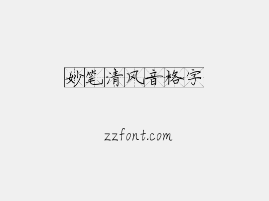 妙笔清风音格字