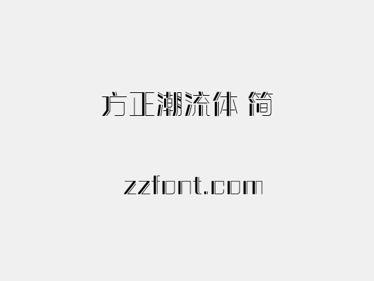 方正潮流体 简
