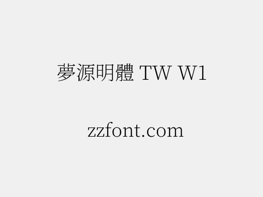 夢源明體 TW W1