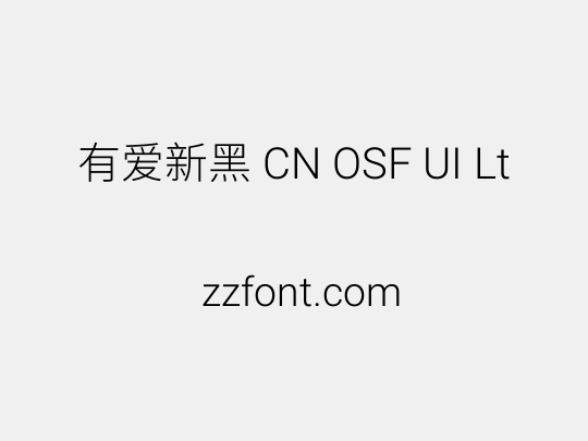 有爱新黑 CN OSF UI Lt