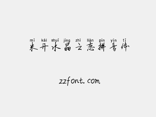 米开水晶之恋拼音体