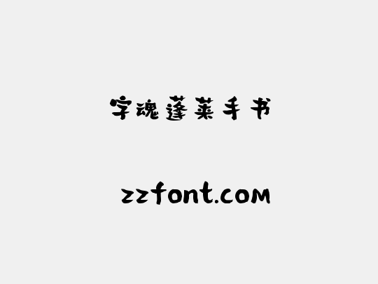 字魂蓬莱手书