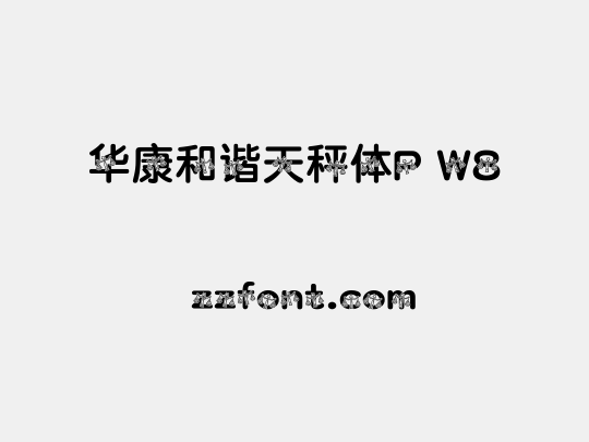 华康和谐天秤体P W8