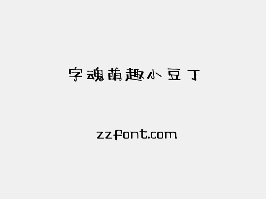 字魂萌趣小豆丁