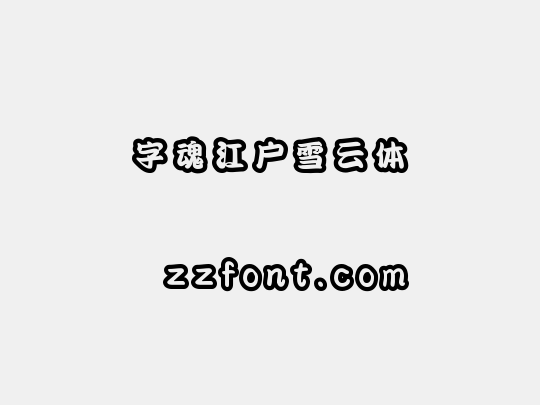字魂江户雪云体