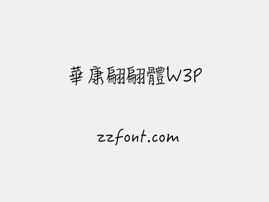 華康翩翩體W3P