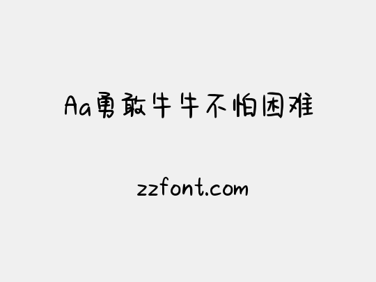Aa勇敢牛牛不怕困难