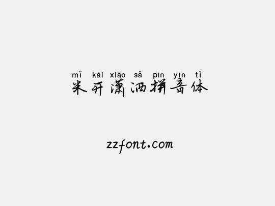 米开潇洒拼音体