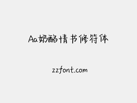 Aa奶酪情书修符体