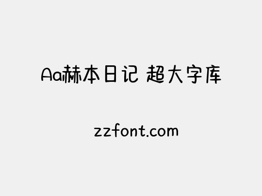 Aa赫本日记 超大字库