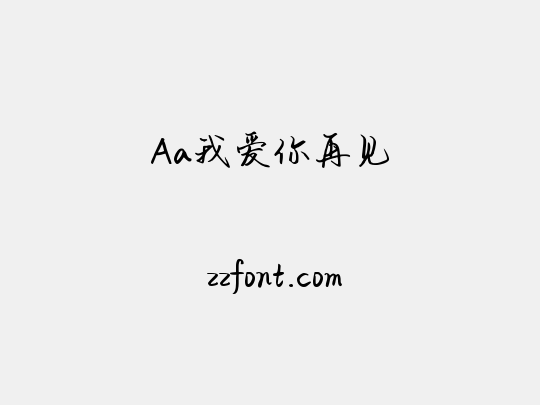 Aa我爱你再见