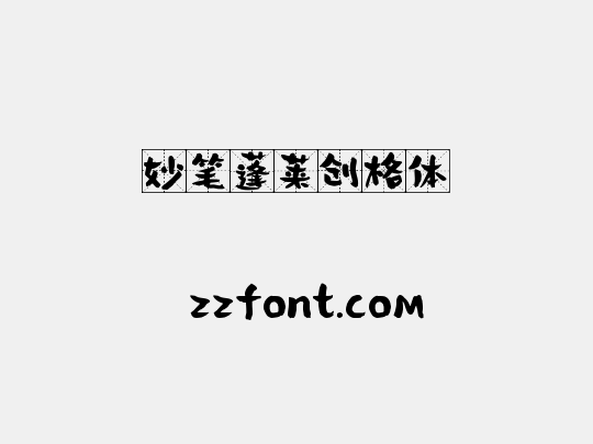 妙笔蓬莱创格体