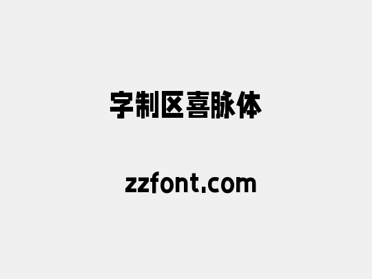 字制区喜脉体