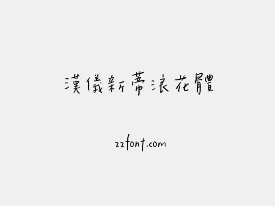 漢儀新蒂浪花體