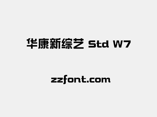 华康新综艺 Std W7