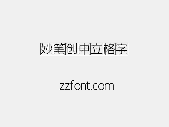 妙笔创中立格字